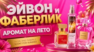 Эйвон и Фаберлик.Аромат на лето.