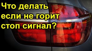 Что делать если не горит стоп сигнал?