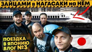 ✅КРЕОСАН БОМЖУЕТ в Японии | Как БЕСПЛАТНО проехать на скоростном поезде в Нагасаки