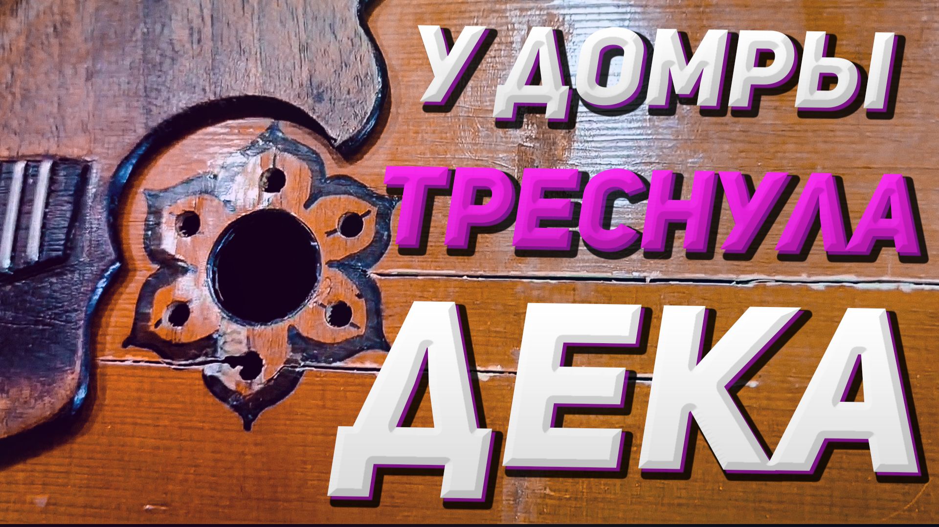 Домра №7 кривые лады, трещина на деке и многое другое
