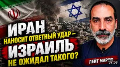 ИРАН НАНОСИТ ОТВЕТНЫЙ УДАР — ИЗРАИЛЬ НЕ ОЖИДАЛ ТАКОГО ЛЕЙТ МАРУФ смотреть онлайн