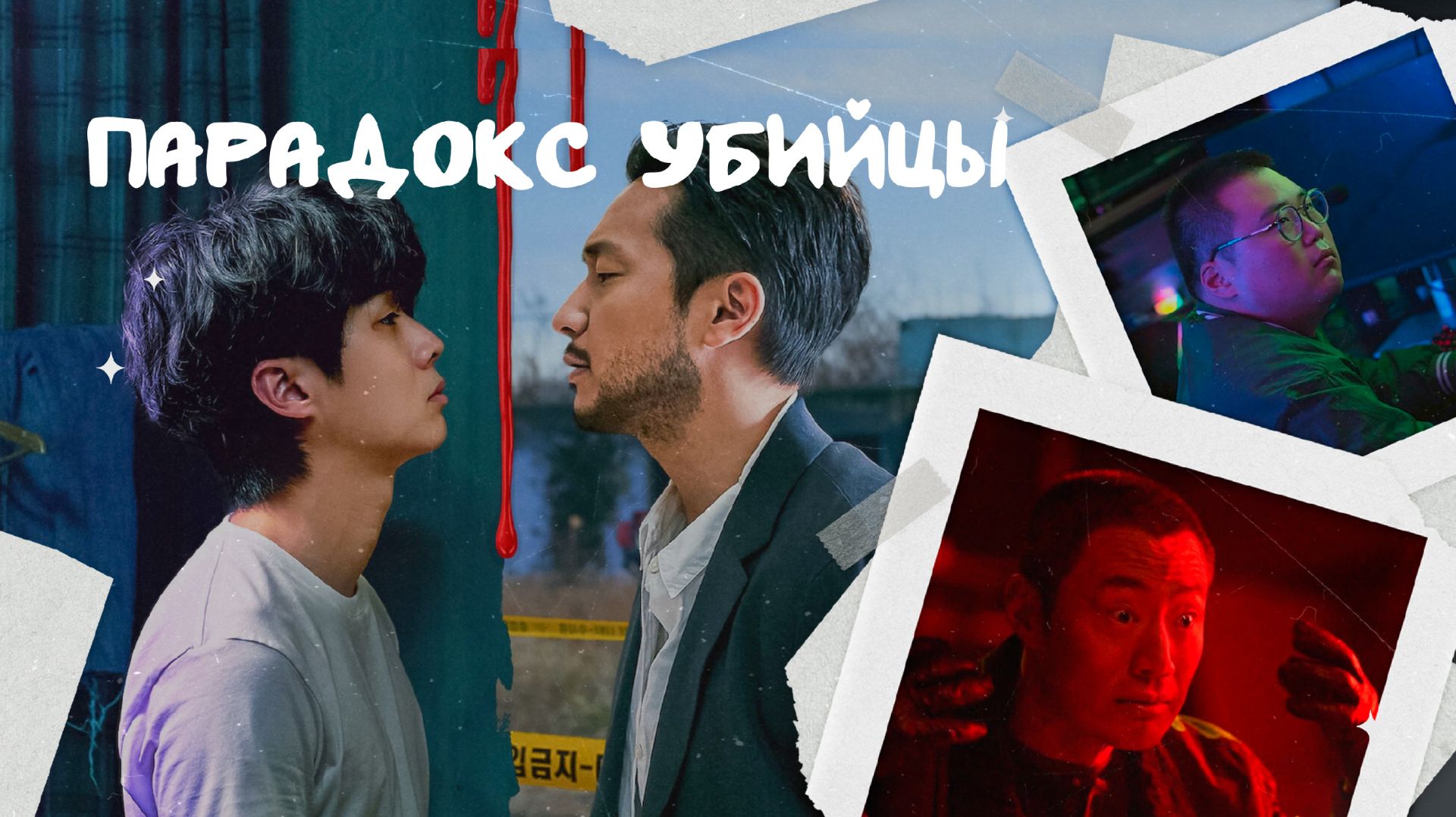 Сериал Парадокс убийцы (2024) - 4 серия / Sarinja nangam