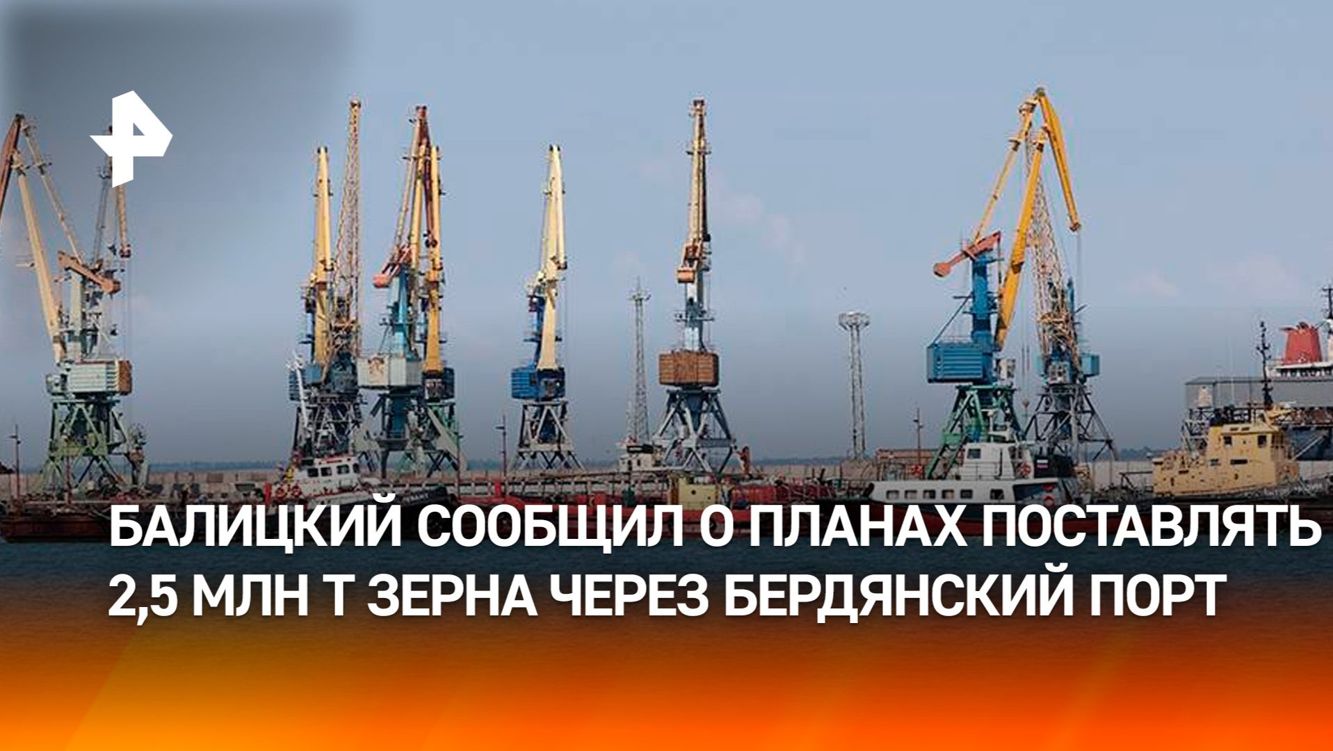 Балицкий: через Бердянский порт планируется поставлять 2,5 млн т ежегодно смотреть онлайн