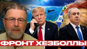 Израиль против Хезболлы риски второго фронта - Ларри Джонсон