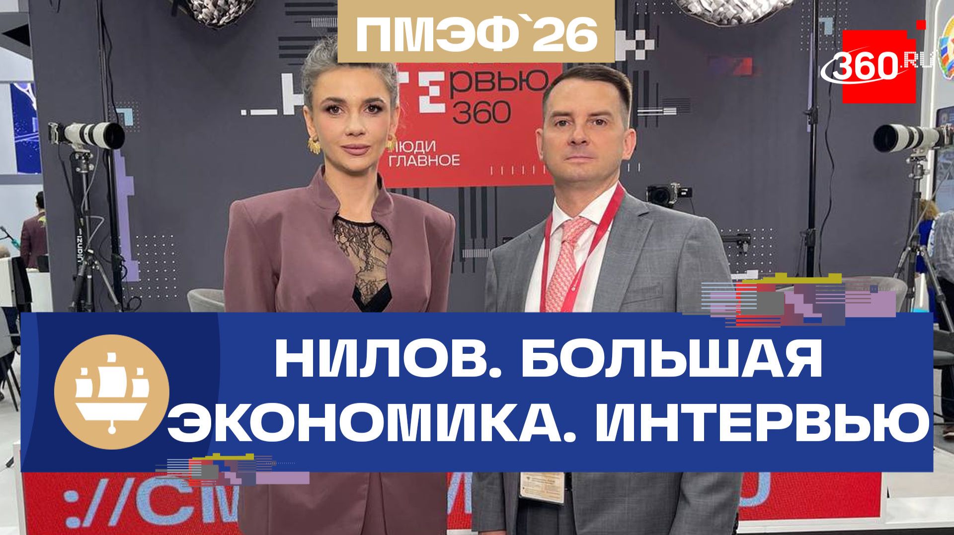 Ярослав Нилов на ПМЭФ. О шестидневке и работе для бойцов СВО. Интервью 360 смотреть онлайн
