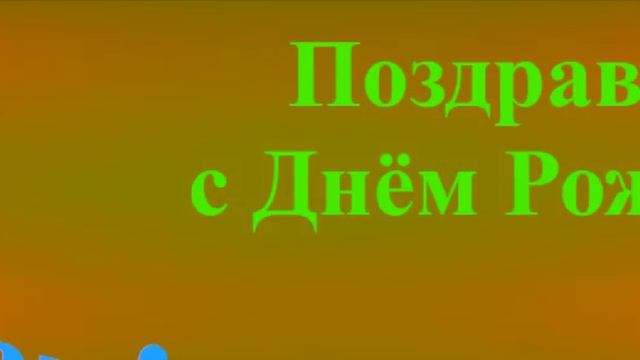 Интернет-поздравление Брата с днём Рождения