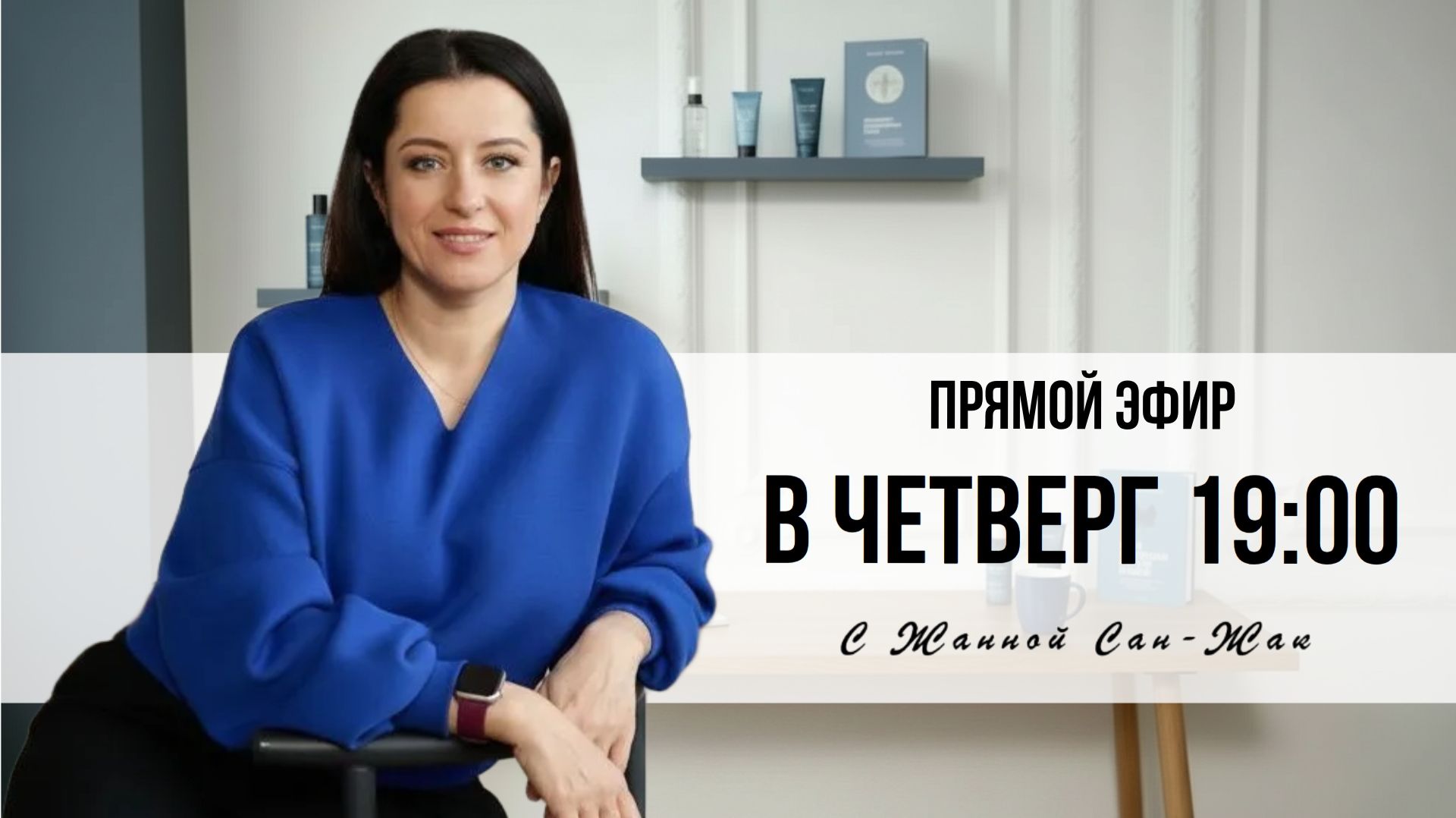 Омолаживающий макияж | Жанна Сан-Жак смотреть онлайн