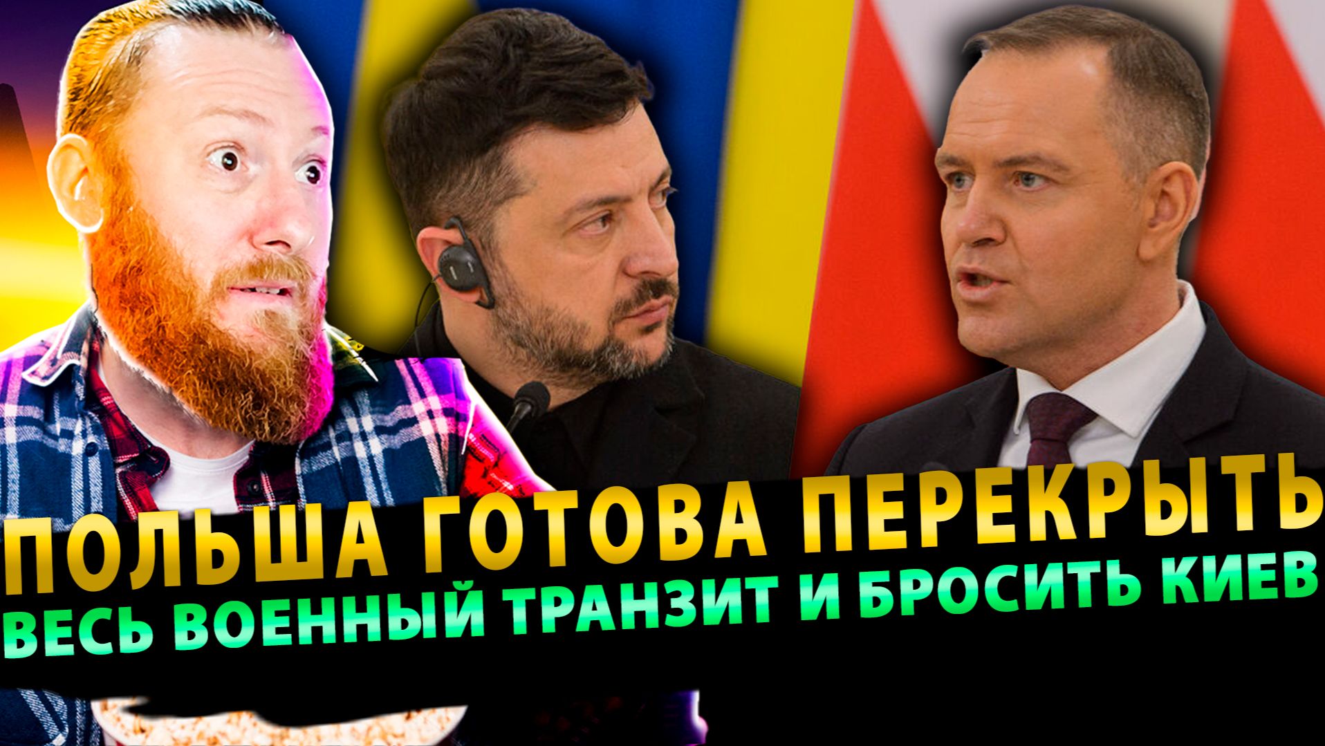 ⚡️Украина перешла красную линию: Польша готова перекрыть весь военный транзит и бросить Киев смотреть онлайн