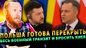 ⚡️Украина перешла красную линию: Польша готова перекрыть весь военный транзит и бросить Киев