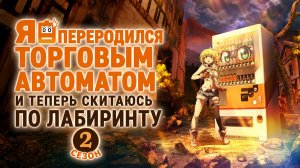 Я переродился торговым автоматом и скитаюсь по лабиринту - сезон 2 серия 4
