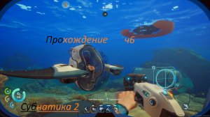 Субнатика 2