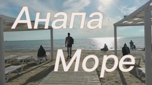Анапа. Море. Пустые пляжи. Красивый закат и дельфины.