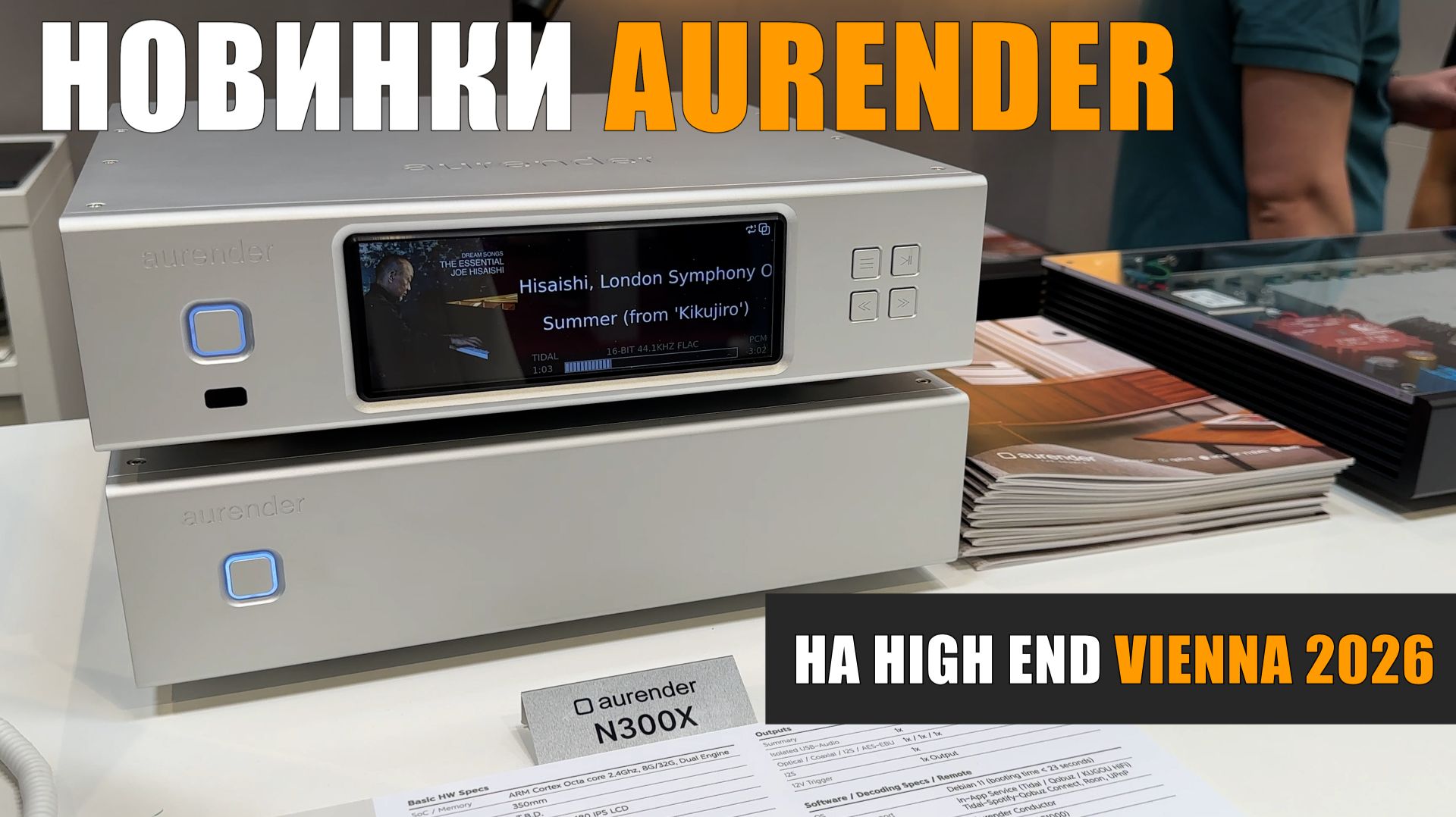 Новинки Aurender с High End vienna 2026 смотреть онлайн