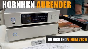 Новинки Aurender с High End vienna 2026