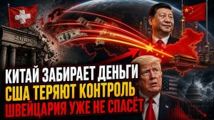 Швейцария Больше НЕ Главный Банк Планеты Китай Перехватывает Деньги, Которые Кормили США
