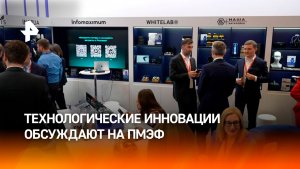 Технологические инновации обсуждают на ПМЭФ