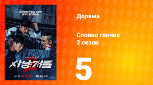 Словно гончие 2 сезон 5 серия