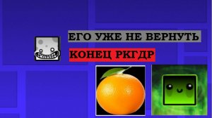 ЭТО КОНЕЦ.................. Для РКГДР