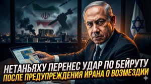 ⚠️ Пол Крейг Робертс | Нетаньяху струсил - Бейрут не тронут после ультиматума Ирана