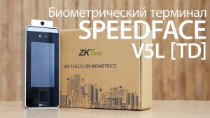 SpeedFace-V5L[TD]. Распаковка и обзор.