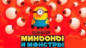 Миньоны и монстры| трейлер |