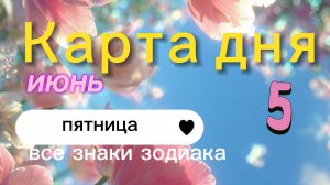 Карта дня на 05-06-2026. Все знаки зодиака