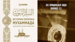 29. Прощальный хадж Пророка ﷺ. Сира. Ринат Абу Мухаммад