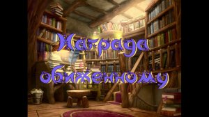Виртуальная Комната сказок. В. Бахревский Награда обиженному