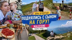 Поднялись высоко в горы над озером Гарда 😍 Malcesine | ужин с друзьями | Италия 2026 🇮🇹 День 4
