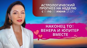 ТАКОГО ИЮНЯ МЫ НЕ ЖДАЛИ: ВЕНЕРА И ЮПИТЕР ОТКРЫВАЮТ ВРАТА УДАЧИ