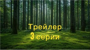 Трейлер 3 серии-Настоящая дружба