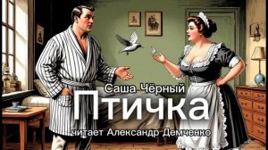 «Птичка».  Саша Чёрный. | Аудиокнига. Чтилум. Александр Демченко