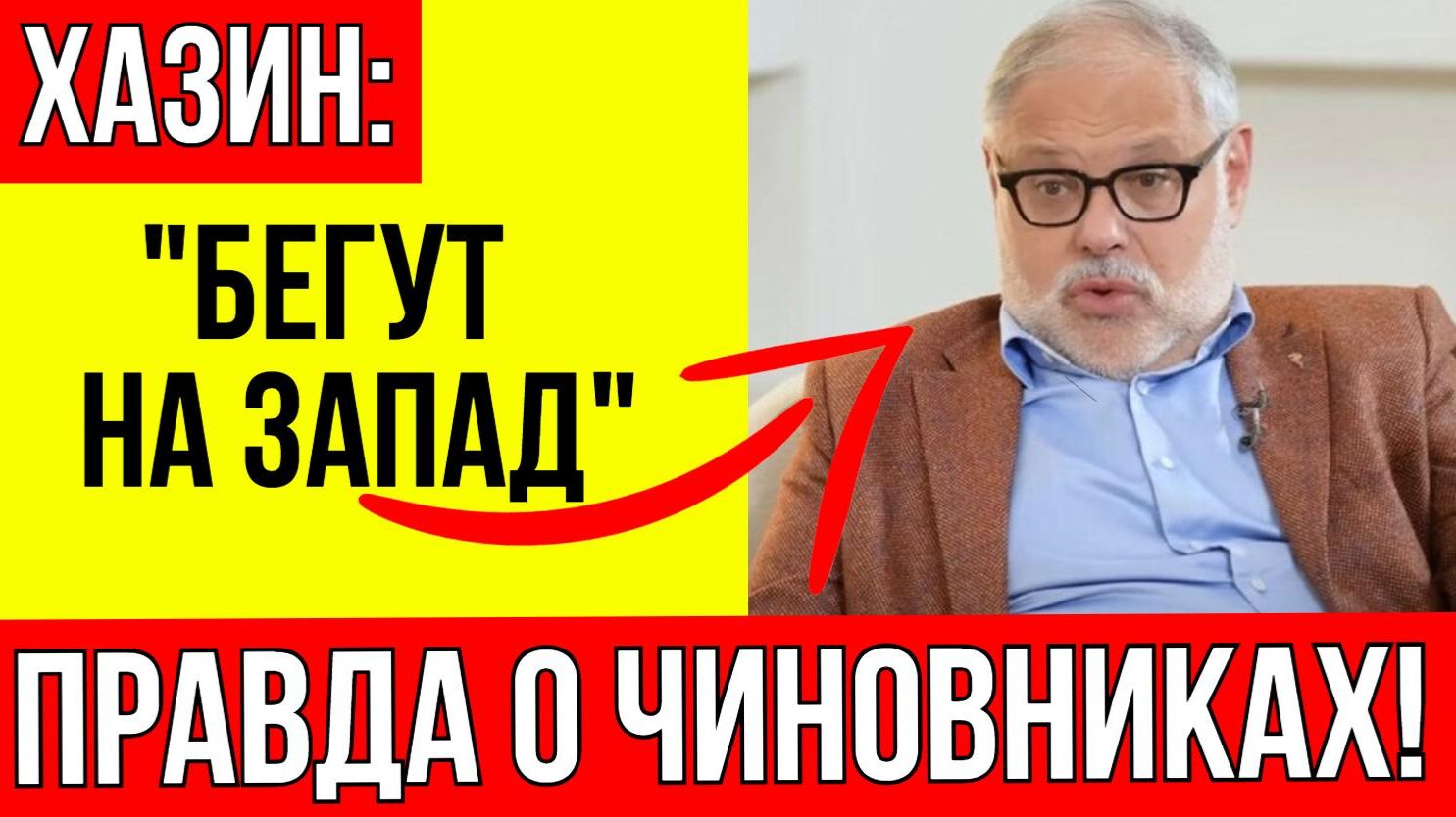 Хазин жёстко обратился к чиновниками РФ, готовящим побег на Запад смотреть онлайн