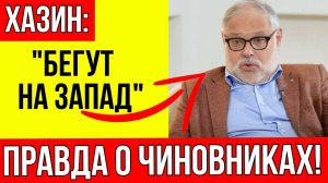 Хазин жёстко обратился к чиновниками РФ, готовящим побег на Запад