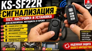 Сигнализация для вело, мото, гаража KS-SF22R обзор, настройка, инструкция