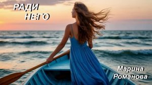 © Марина Романова «РАДИ НЕГО» (аудиоверсия)