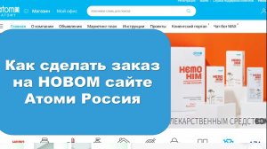Как сделать заказ на обновленном сайте Атоми Россия.