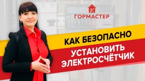 КАК УСТАНОВИТЬ СЧЕТЧИК ЭЛЕКТРОЭНЕРГИИ — ГорМастер знает!