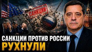 САНКЦИИ ПРОТИВ РОССИИ РУХНУЛИ