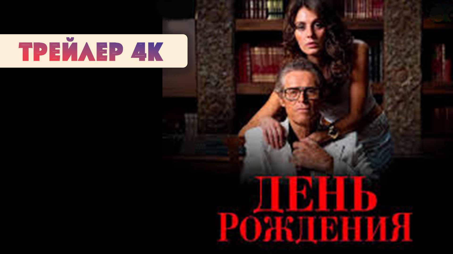 День Рождения | Трейлер в хорошем качестве 4К #новости_кино #новинки_кино