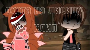 гача клип / охота на лисицу /