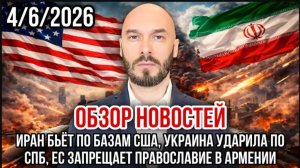 04.06.26. Иран бьёт по базам США. Украина ударила по СПб. ЕС запретил православие | Николай Лилин