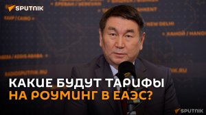 В ЕАЭС будут внедрены справедливые тарифы на роуминг