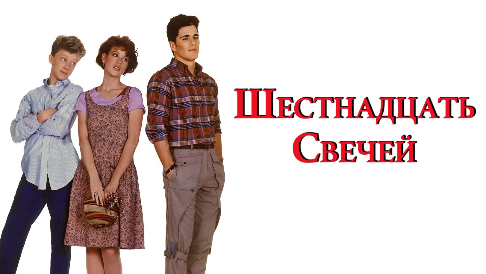 Шестнадцать свечей | Sixteen Candles (1984)