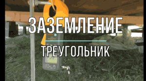 Заземление в частном доме