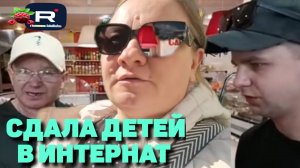 Простая жизнь Ольги с Зауралья /Сдала детей в интернат