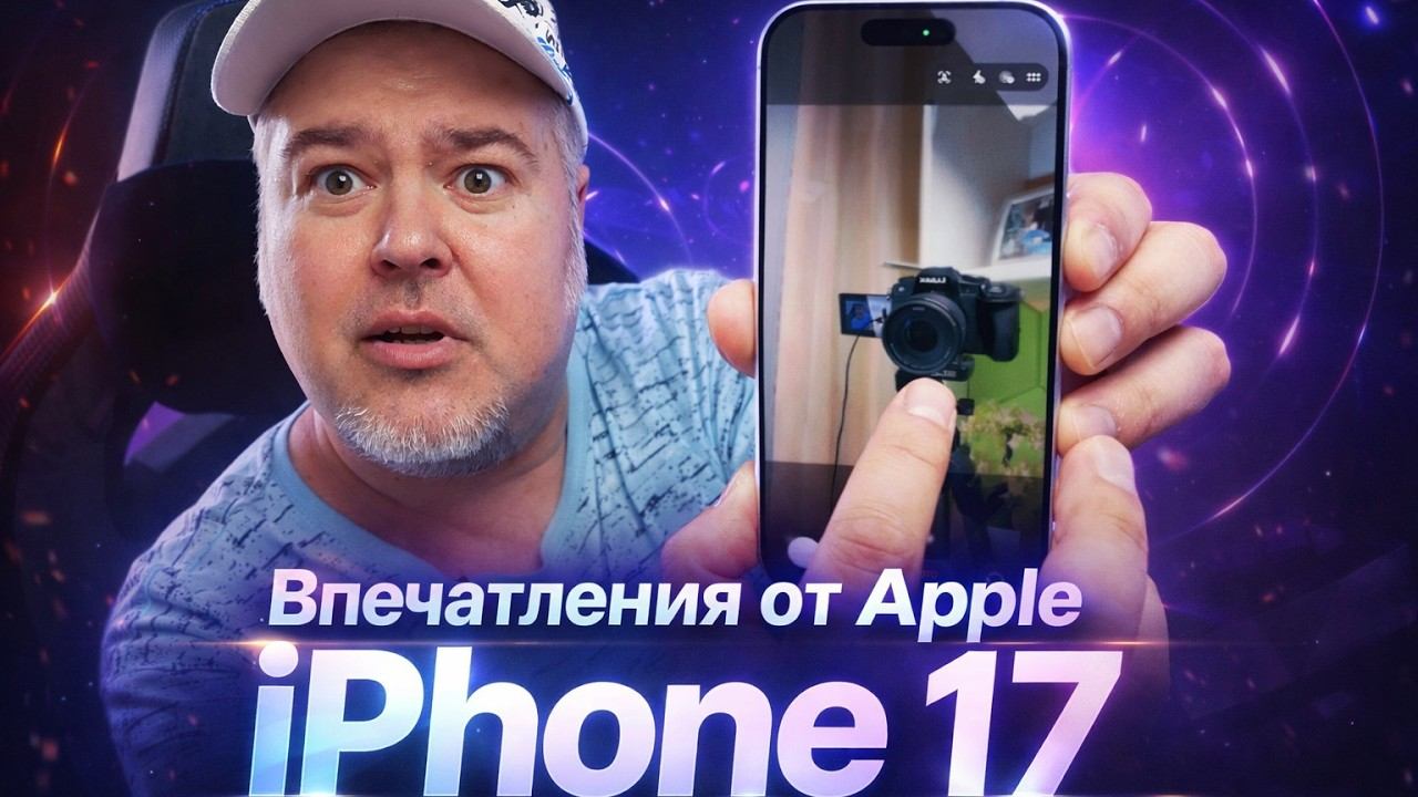 Apple iPhone 17: дизайн, батарея, iOS 26, Samsung и vivo смотреть онлайн