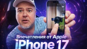 Apple iPhone 17: дизайн, батарея, iOS 26, Samsung и vivo