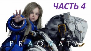 Прохождение Pragmata #4 - Лунитные Рудники