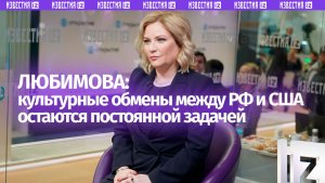 Любимова назвала возрождение культурных обменов РФ и США постоянной задачей
